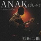 ANAK（息子）～ニューバージョン～（CD＋DVD） 杉田二郎