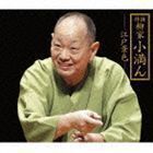 [国内盤CD] 柳家小満ん/特撰 柳家小満ん 江戸景色 [4枚組]