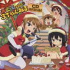 みつどもえ みつどもえラジオ 3ちゃんねる CDスペシャル! （ラジオCD）