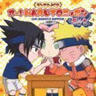 オー!NARUTOニッポン 其の十 （ラジオCD）