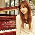 心を開いて ZARD Piano Classics 羽田裕美（p）