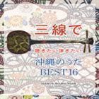 三線で聴きたい弾きたい 沖縄のうた BEST16 根岸和寿