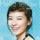 Hello Yellow!／ナガレボシ 住岡梨奈