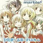 TVアニメ ひだまりスケッチ×ハニカム イメージソング集 ひだま～ぶる×ハニカム marble