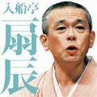 毎日新聞落語会シリーズ：：入船亭扇辰 茄子娘／ねずみ 入船亭扇辰