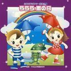 2009年ビクター発表会 1： ららら 雨の日 全曲振り付き （教材）