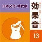 舞台に!映像に!すぐに使える効果音 13 日本文化・時代劇 （効果音）