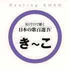 KOTOで聴く 日本の歌百選（4） （ヒーリング）