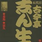 ビクター落語 五代目 古今亭志ん生16 妾馬・富久 古今亭志ん生［五代目］