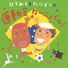 ひろみち＆たにぞうの運動会カーニバル! ひろみち＆たにぞう