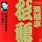 ビクター落語 上方篇 六代目 笑福亭松鶴4： 蛸芝居・軽業・人形買い 笑福亭松鶴［六代目］