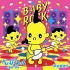 べいびーろっく～BABY ROCK～（CD＋DVD） 浜谷真理子
