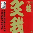 ビクター落語 上方篇 三代目 桂文我4： 始末の極意・がまの油・商売根問・所帯念仏 桂文我［三代目］