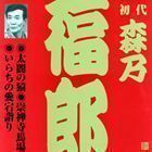 ビクター落語 上方篇 初代 森乃福郎2： 太閤の猿・崇禅寺馬場・いらちの愛宕詣り 森乃福郎［初代］