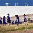 何度目の青空か?（Type-C／CD＋DVD） 乃木坂46