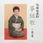 鳥居名美野 箏組歌 第三集 鳥居名美野［五代］（歌、箏）