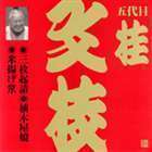 ビクター落語 上方篇 五代目 桂文枝3： 三枚起請・植木屋娘・米揚げ笊 桂文枝［五代目］