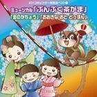 2013年ビクター発表会ベスト 5：：ミュージカル「ぶんぶく茶がま」「金のがちょう」「おおきな おと どっすん」 （教材）