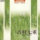 邦楽演奏家BEST TAKE 吉村七重