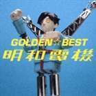 GOLDEN☆BEST 明和電機 明和電機