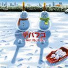 デパフユ ～晴れ 時どき 雪～（通常盤） DEPAPEPE