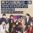 [国内盤CD] 「華ヤカ哉，我ガ一族 キネマモザイク」 オリジナルサウンドトラック