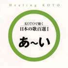 KOTOで聴く 日本の歌百選I （ヒーリング）