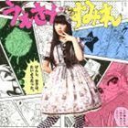 げんし、女子は、たいようだった。（通常盤／ジャケットB） 上坂すみれ