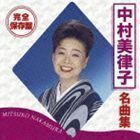 完全保存盤 中村美律子 名曲集 中村美律子