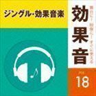 舞台に!映像に!すぐに使える効果音 18 ジングル・効果音楽 （効果音）