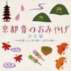 京都 音のおみやげ決定盤 ～和楽器による京の調べ、日本の調べ～ （伝統音楽）