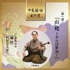 中島勝祐 創作賞 ＜第一回＞ 山姥-夕月浮世語- 中島勝祐（三味線）