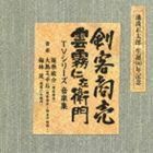 池波正太郎 生誕90年記念盤 剣客商売／雲霧仁左衛門 TVシリーズ 音楽集 （オリジナル・サウンドトラック）