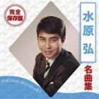 完全保存盤 水原弘 名曲集 水原弘