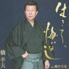 生きて、悔いなし 橋幸夫