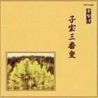 [国内盤CD] 常磐津〜子宝三番叟