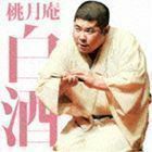 毎日新聞落語会シリーズ：：桃月庵白酒二 抜け雀／船徳 桃月庵白酒