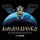 おかえり、 はやぶさ オリジナルサウンドトラック 冨田勲（音楽）