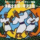 カチャーシー・六調・クイチャー・舞踊～沖縄全島踊り唄決定盤～ （V.A.）