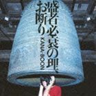 盛者必衰の理、お断り（通常盤） KANA-BOON