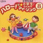 小学生のための ハロー!マイ・ソング（8）～中学年向き（4） （オムニバス）