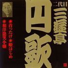 ビクター落語 二代目 三遊亭円歌1 首ったけ・姫はじめ・和洋艶笑小噺 三遊亭円歌［二代目］