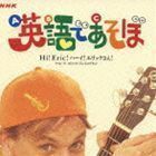 ＮＨＫ英語であそぼ／ＮＨＫ英語であそぼ〜Ｈｉ！ Ｅ