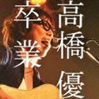 卒業（通常盤） 高橋優