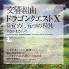 交響組曲 ドラゴンクエストX 目覚めし五つの種族 すぎやまこういち 東京都交響楽団