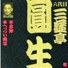 ビクター落語 六代目 三遊亭圓生（十一） 水神／へっつい幽霊 三遊亭圓生［六代目］