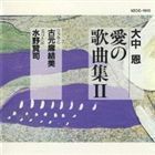 ひとりぼっちがたまらなかったら～大中恩 愛の歌曲集II （童謡／唱歌）