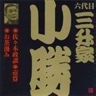 ビクター落語 六代目 三升家小勝3 佐々木政談・壺算・お茶汲み 三升家小勝［六代目］