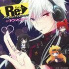 Re（アールイー）：バカは世界を救えるか? ドラマCD（CD＋DVD） （ドラマCD）