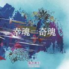 [国内盤CD] 藤舎貴生/幸魂 奇魂 古事記より [2枚組]